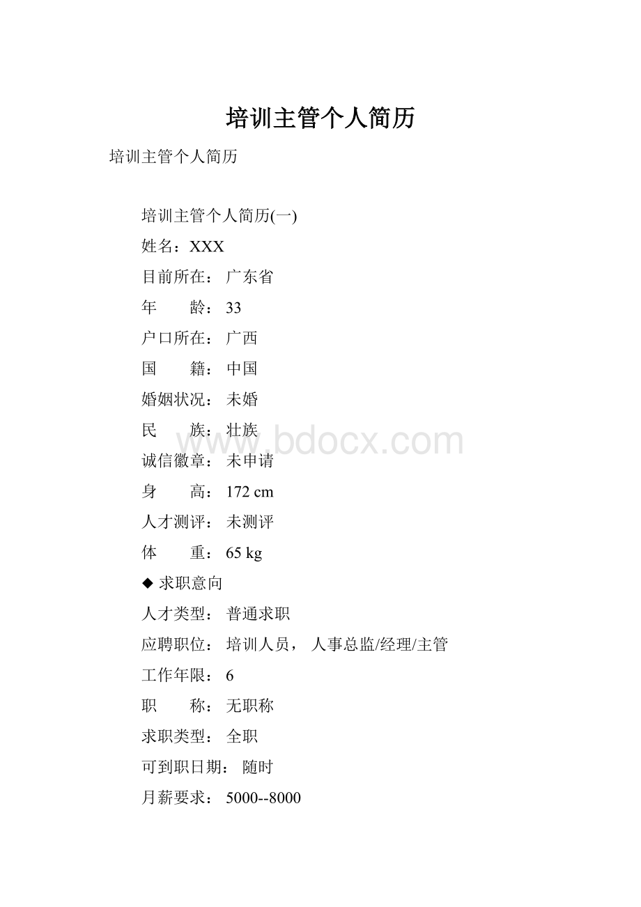 培训主管个人简历.docx