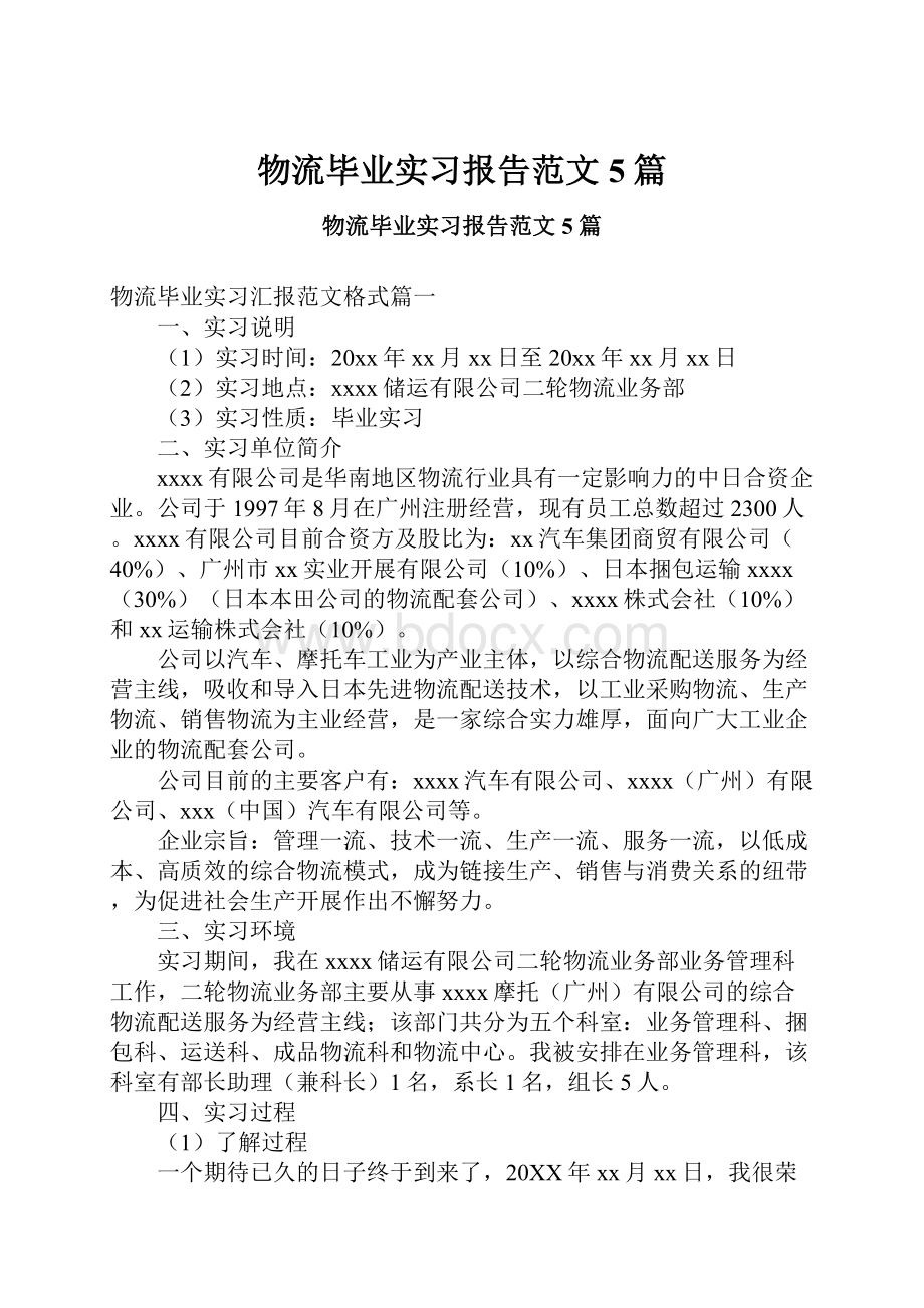 物流毕业实习报告范文5篇.docx_第1页