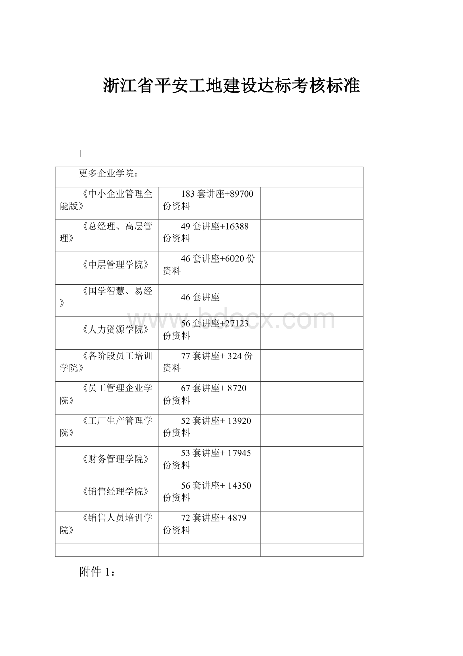 浙江省平安工地建设达标考核标准.docx_第1页