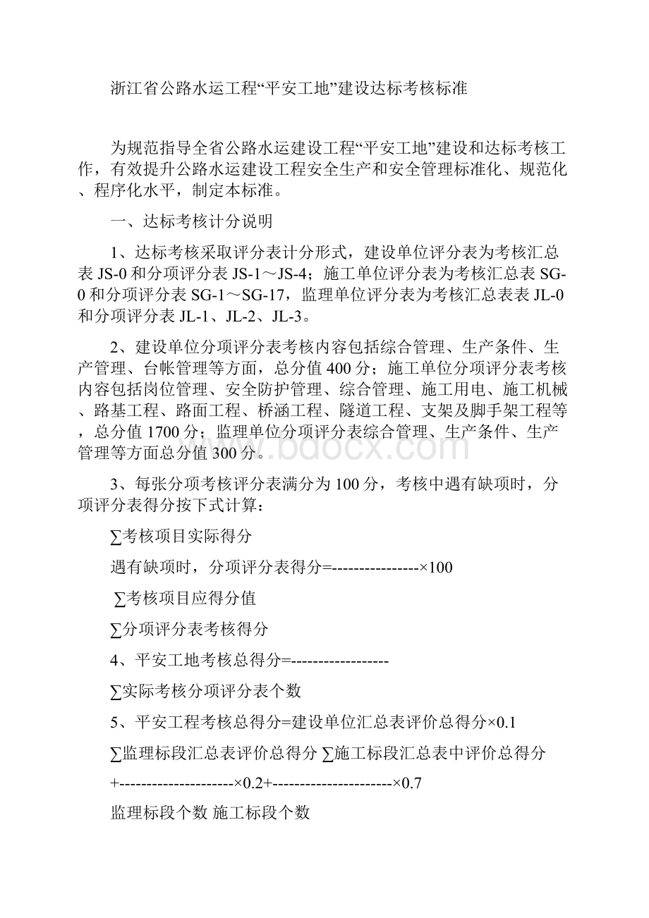 浙江省平安工地建设达标考核标准.docx_第2页