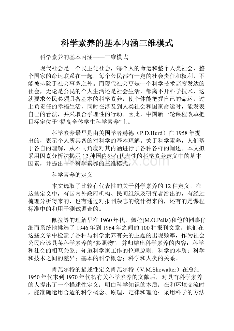 科学素养的基本内涵三维模式.docx_第1页