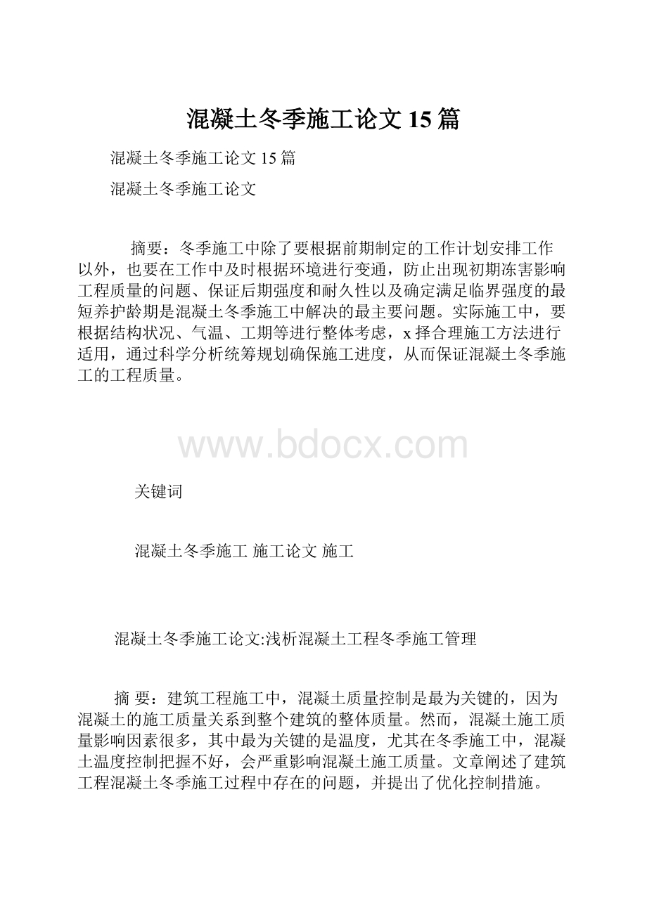 混凝土冬季施工论文15篇.docx_第1页