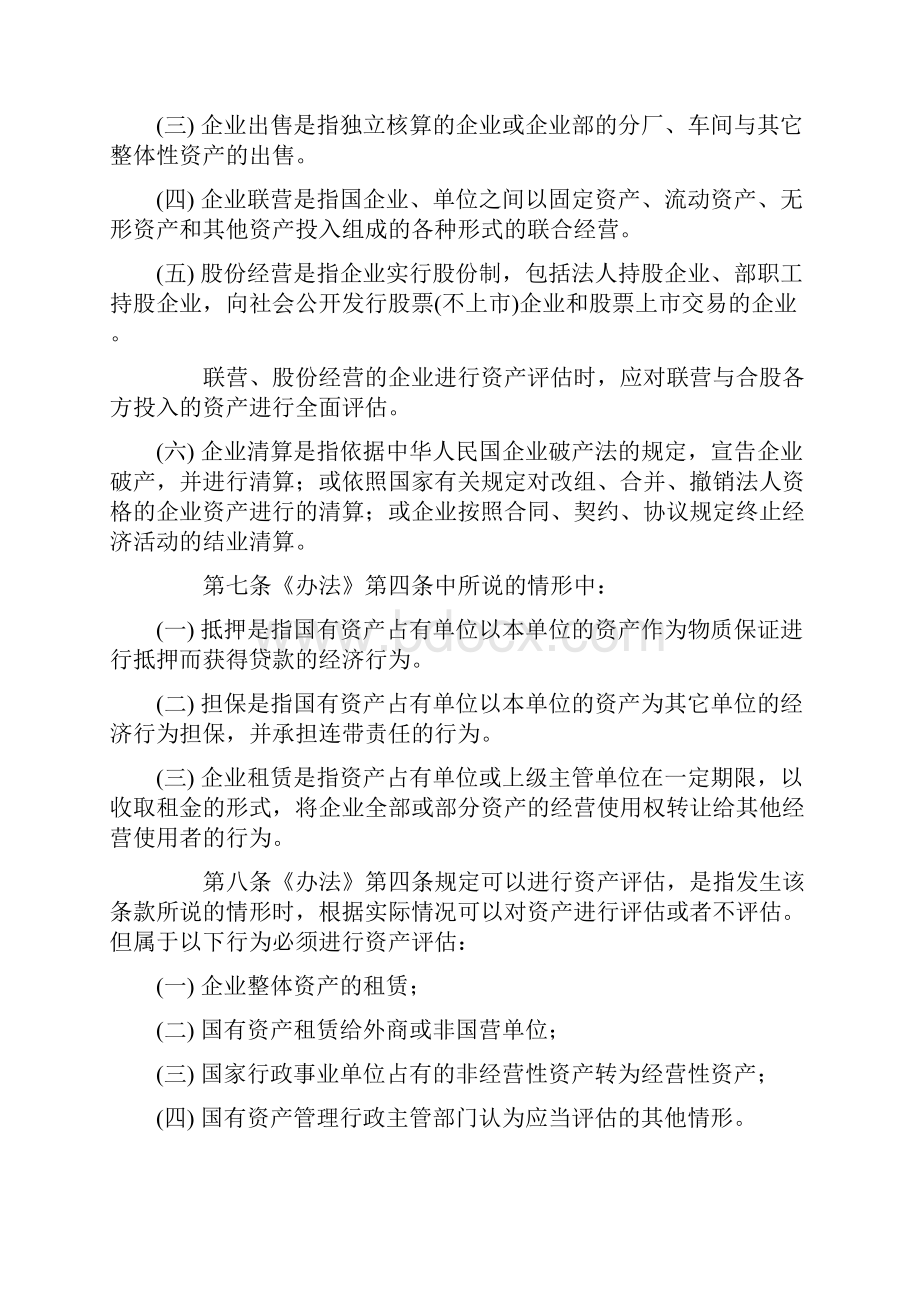 国有资产评估管理办法施行细则.docx_第2页