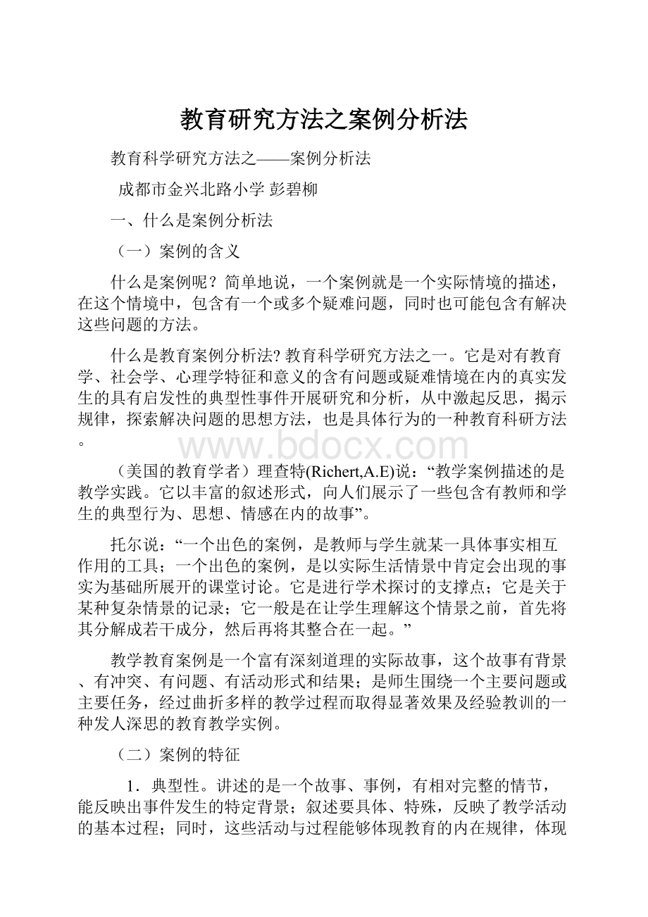 教育研究方法之案例分析法.docx