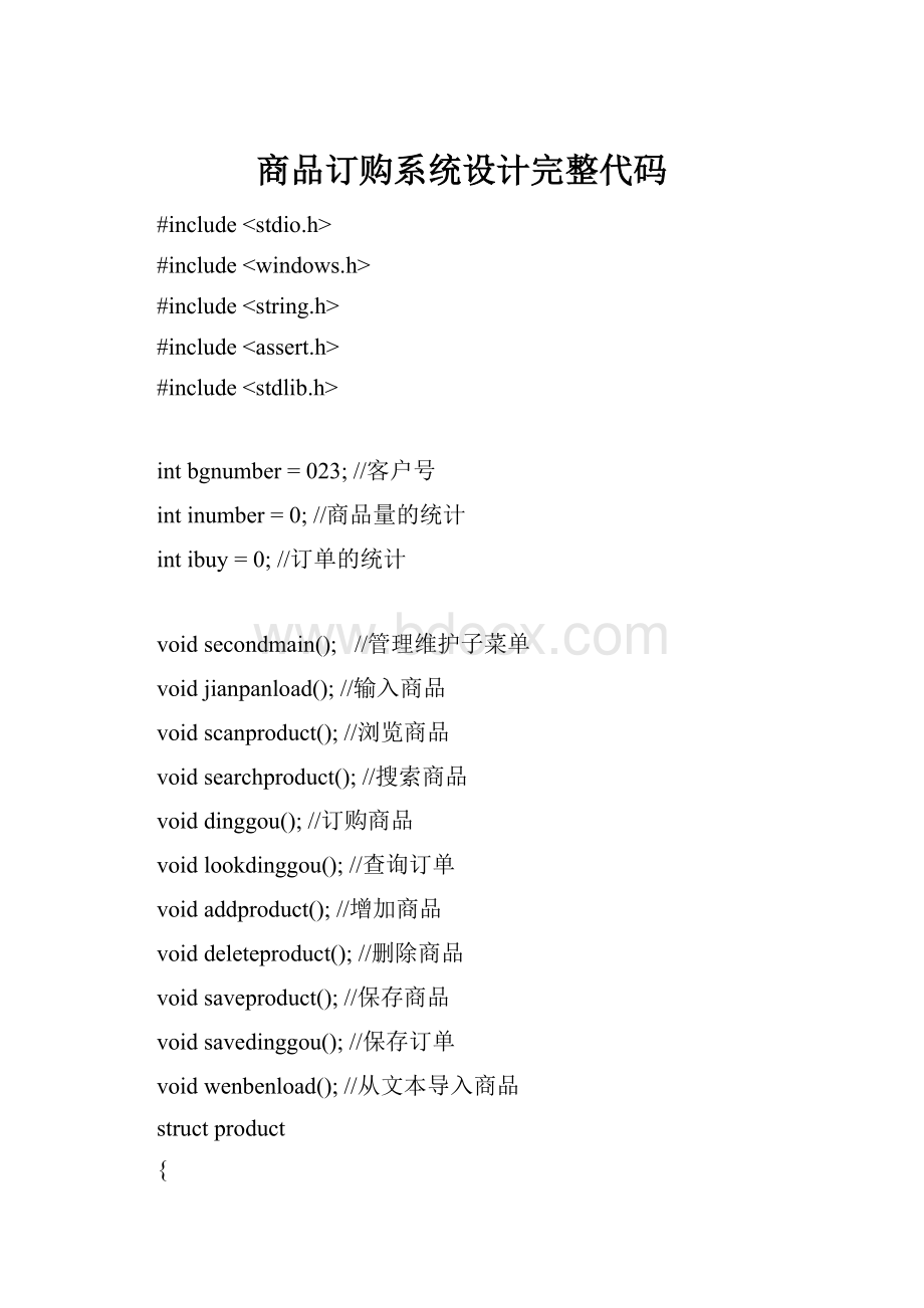 商品订购系统设计完整代码.docx_第1页