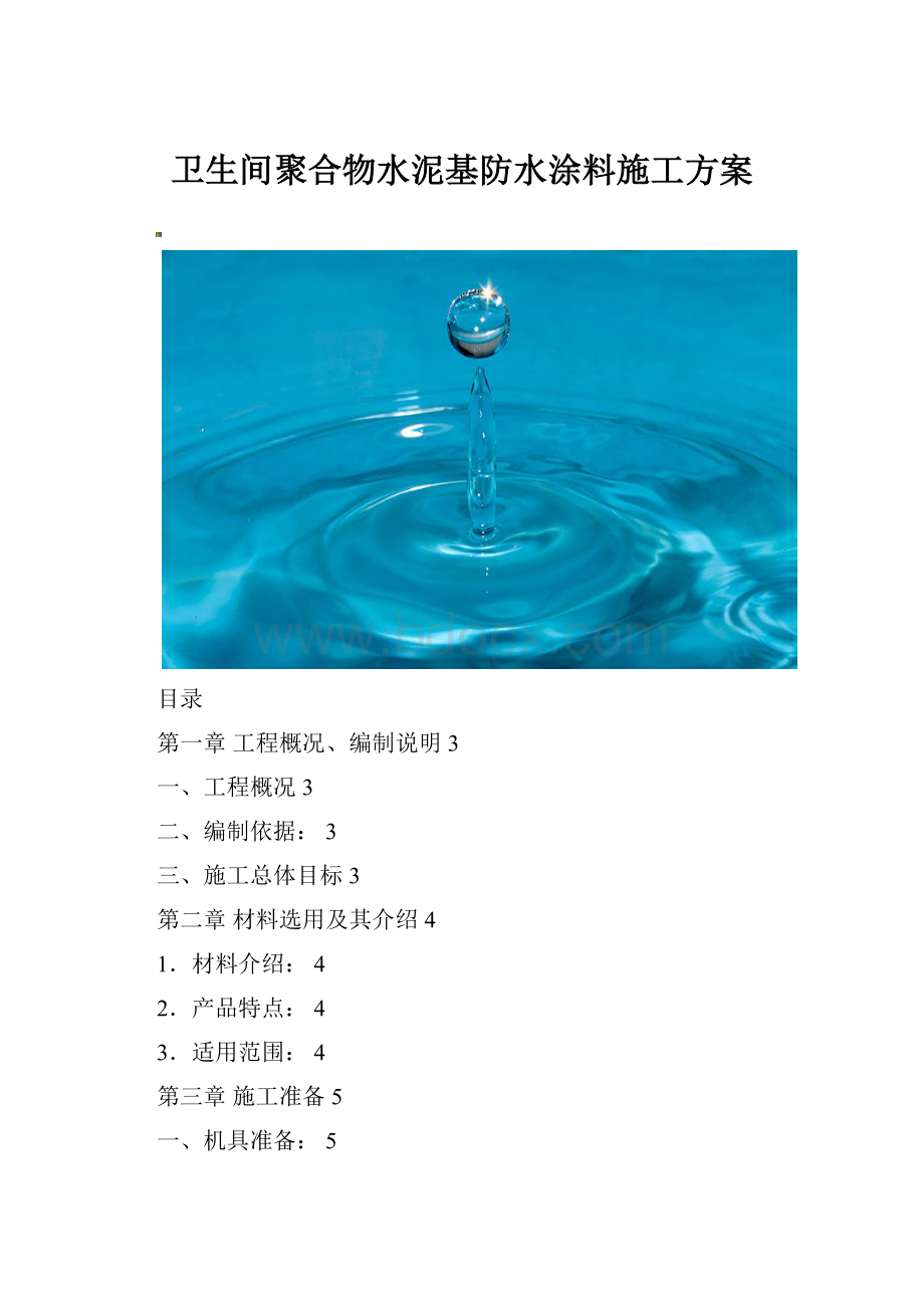 卫生间聚合物水泥基防水涂料施工方案.docx