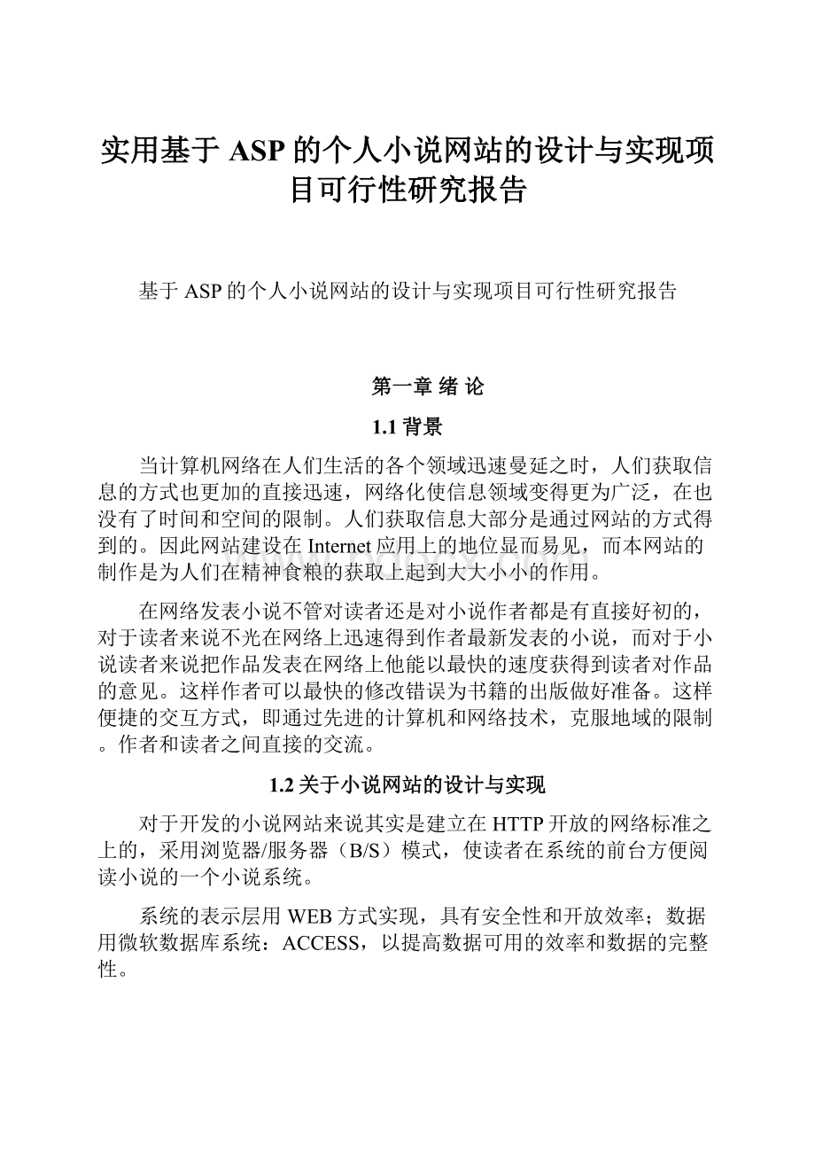 实用基于ASP的个人小说网站的设计与实现项目可行性研究报告.docx_第1页