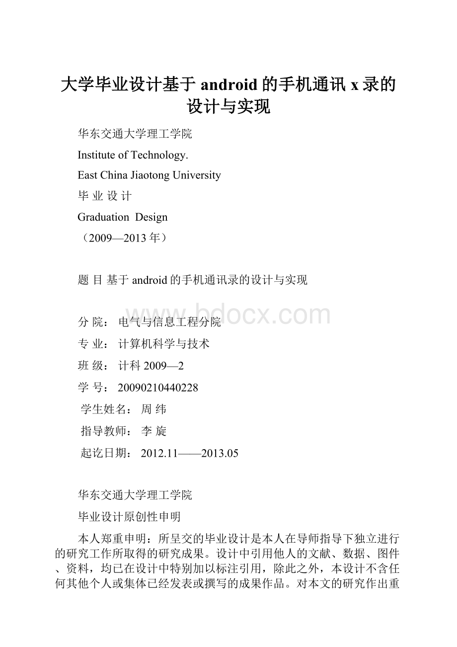 大学毕业设计基于android的手机通讯x录的设计与实现.docx