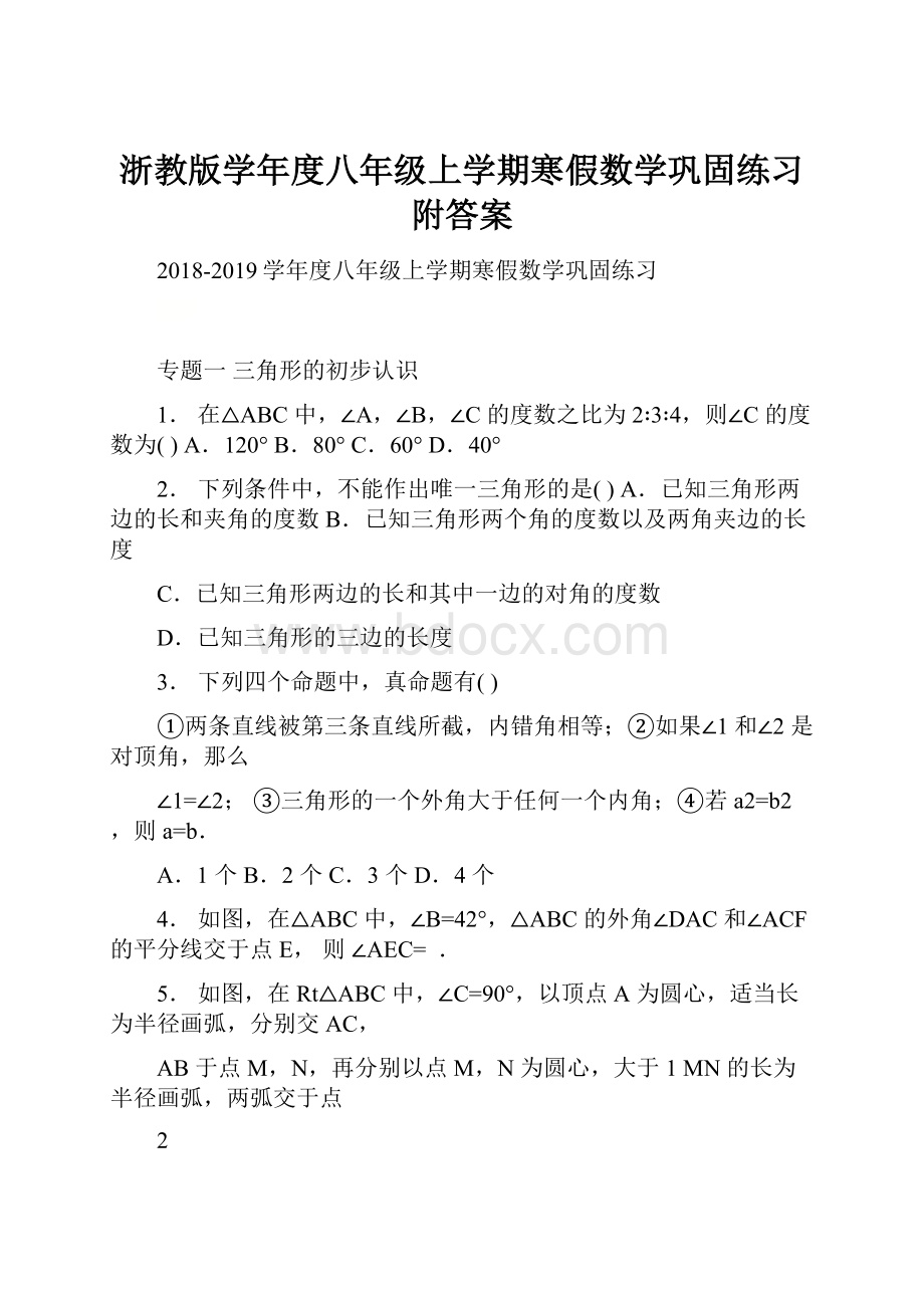 浙教版学年度八年级上学期寒假数学巩固练习附答案.docx_第1页