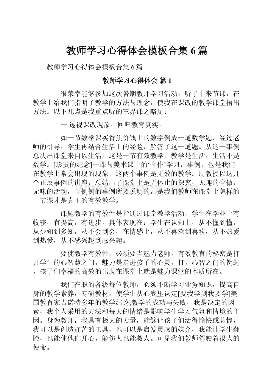 教师学习心得体会模板合集6篇.docx_第1页