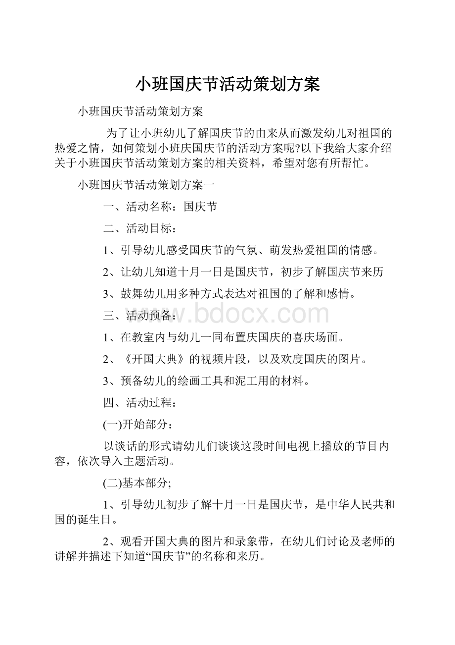 小班国庆节活动策划方案.docx_第1页