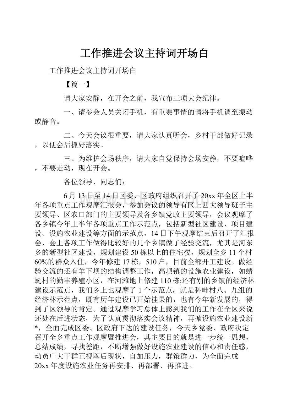 工作推进会议主持词开场白.docx_第1页