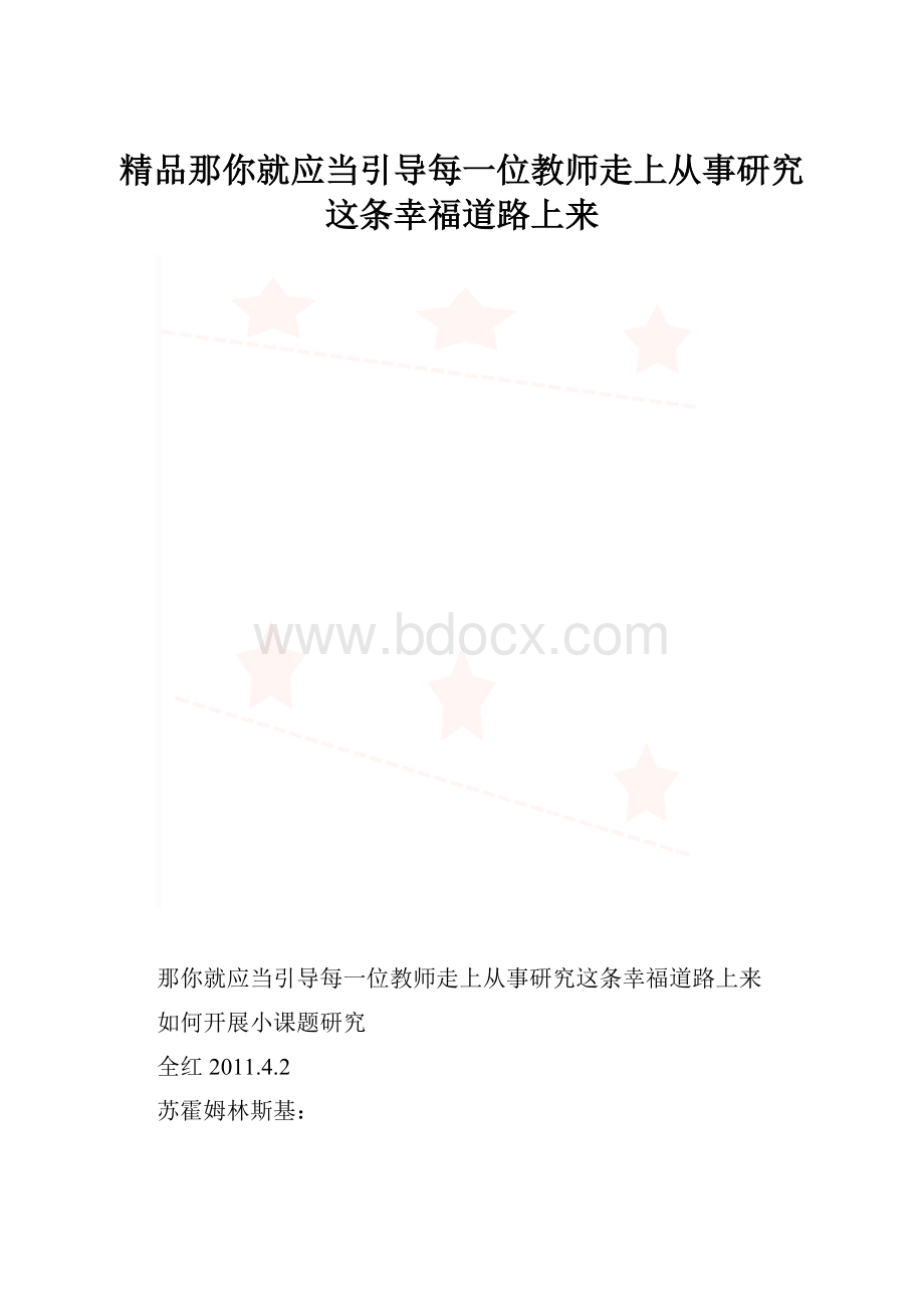 精品那你就应当引导每一位教师走上从事研究这条幸福道路上来.docx_第1页