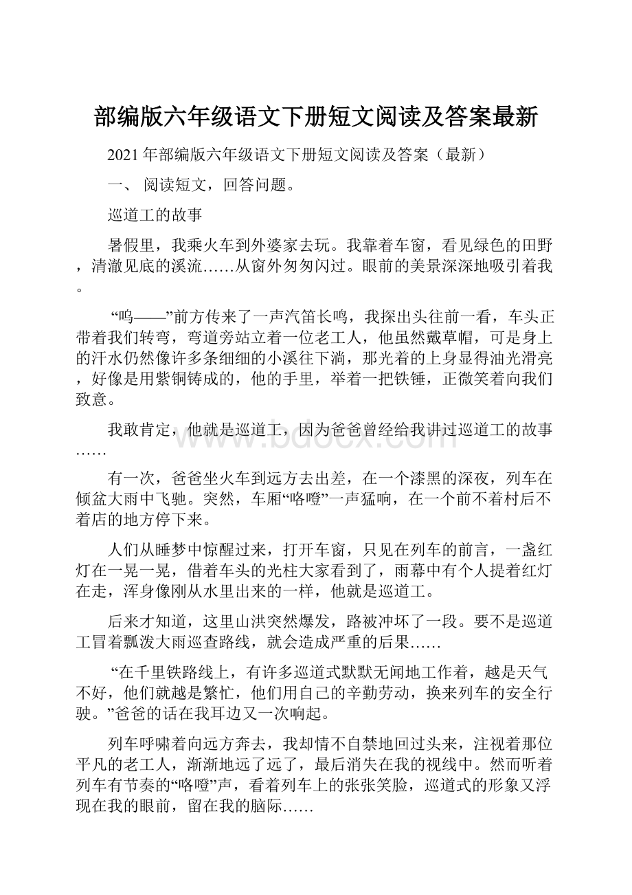 部编版六年级语文下册短文阅读及答案最新.docx