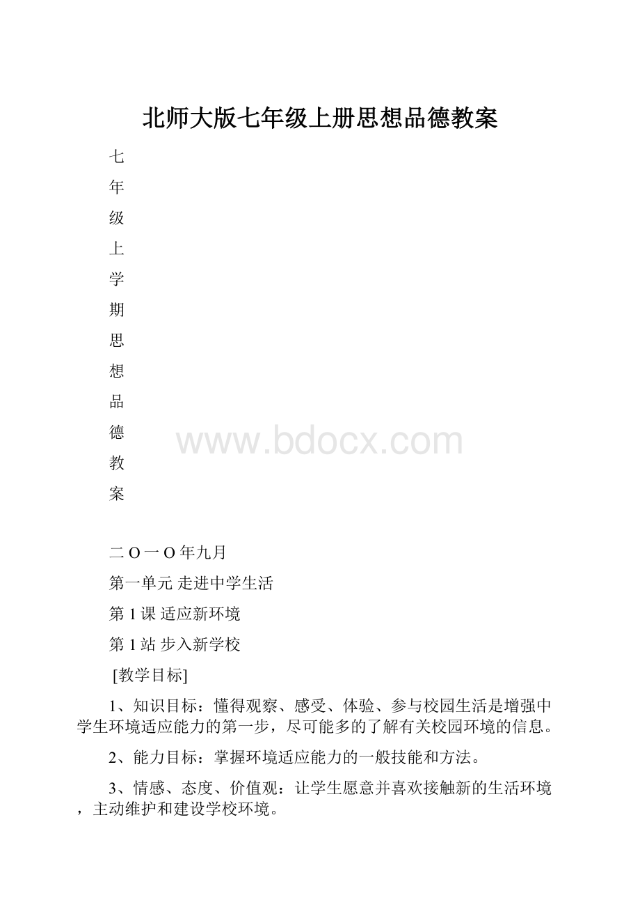 北师大版七年级上册思想品德教案.docx