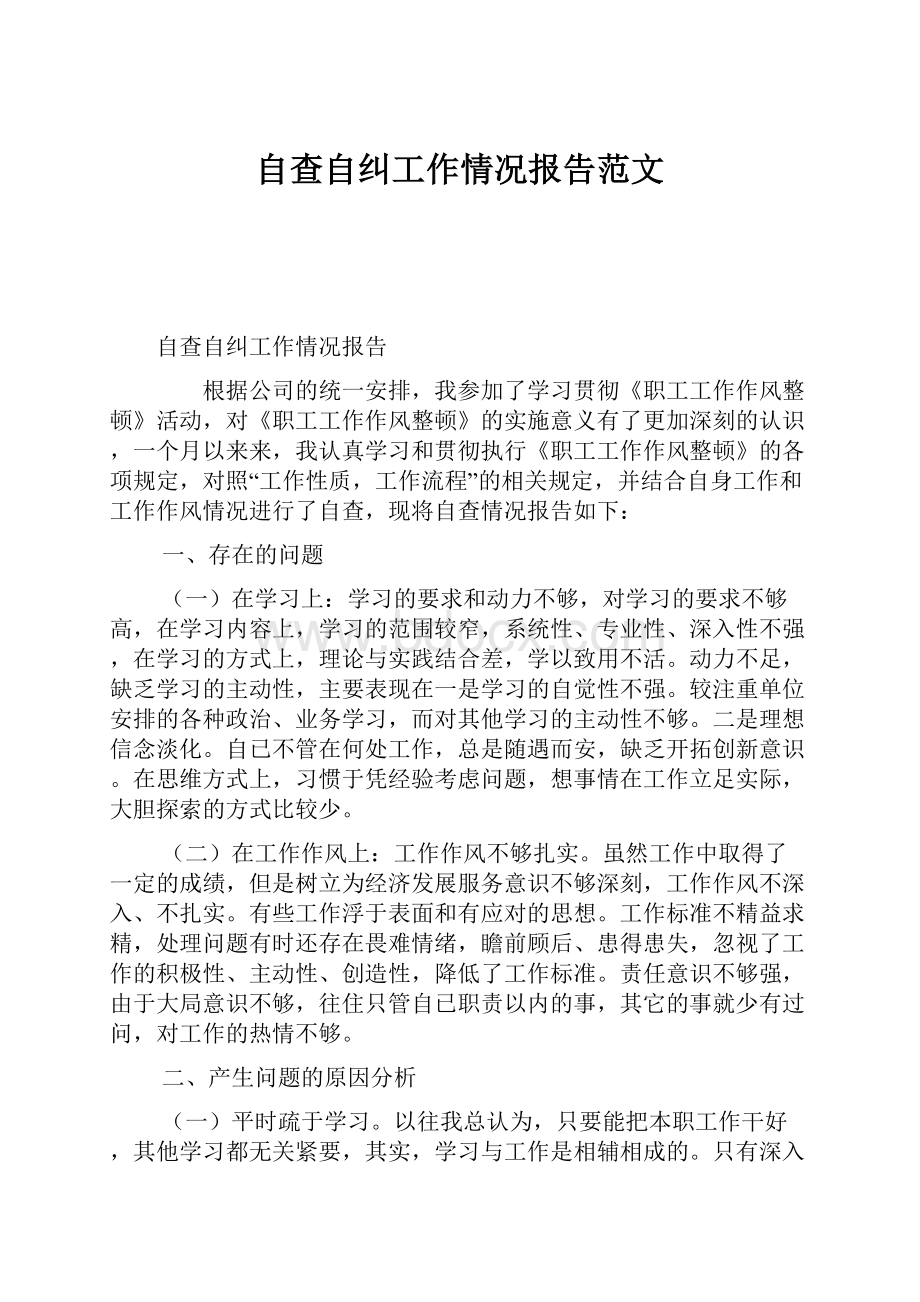 自查自纠工作情况报告范文.docx