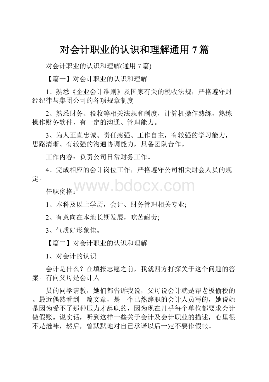 对会计职业的认识和理解通用7篇.docx