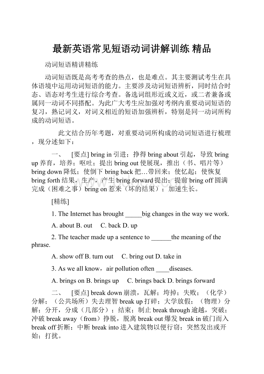 最新英语常见短语动词讲解训练 精品.docx_第1页