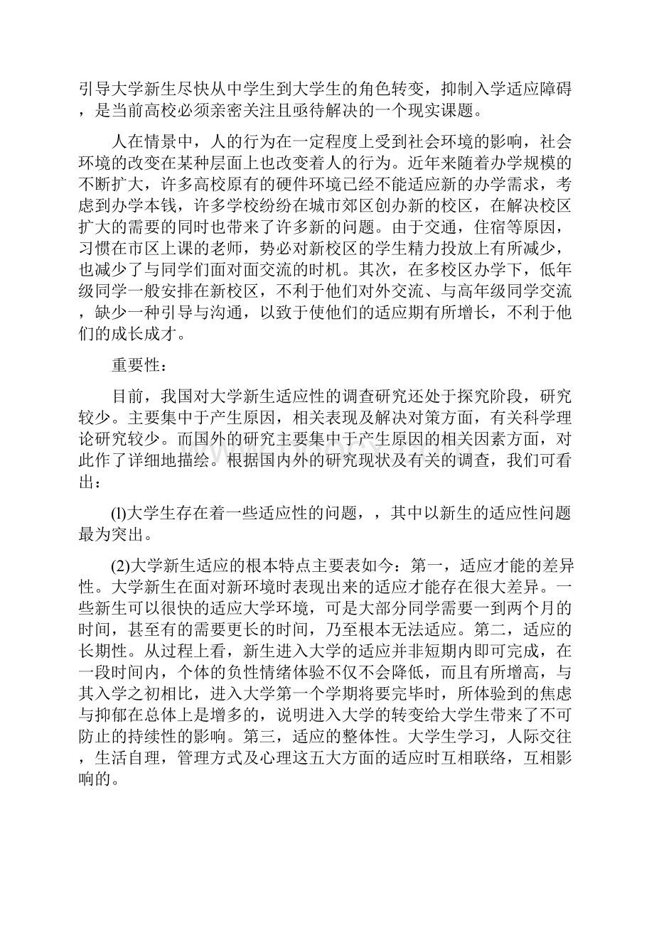 大学新生适应性问题研究.docx_第2页