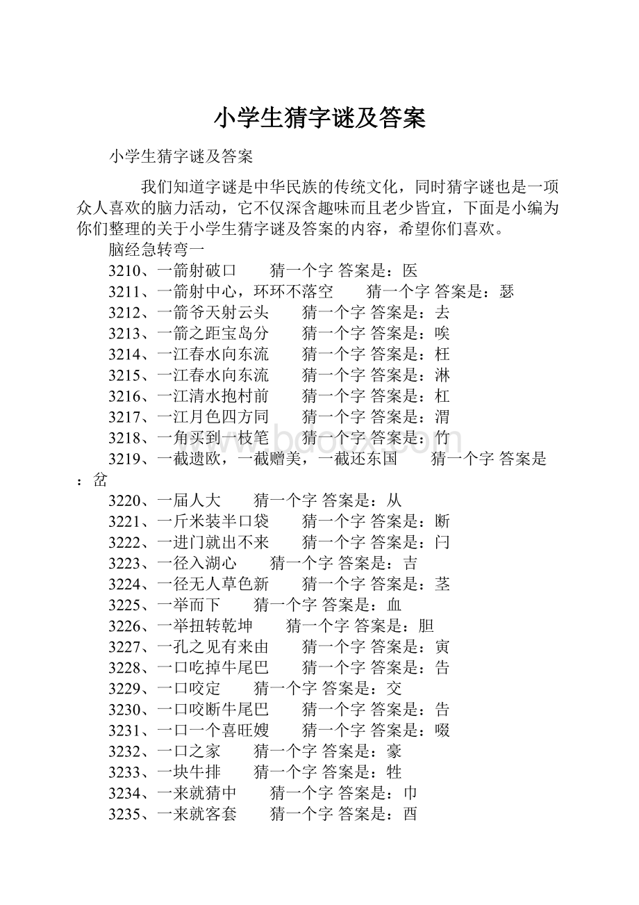 小学生猜字谜及答案.docx_第1页