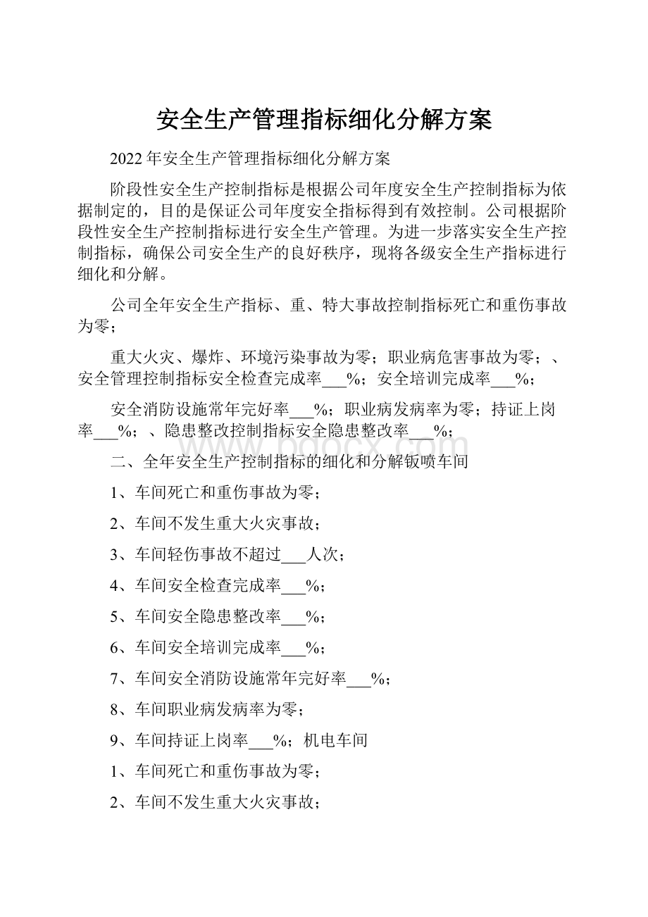 安全生产管理指标细化分解方案.docx