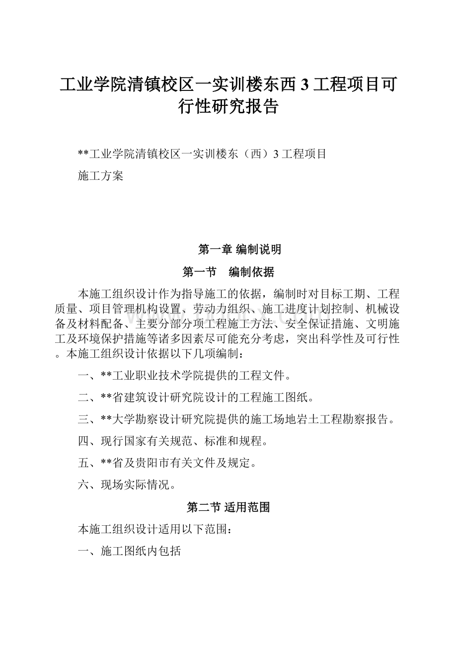 工业学院清镇校区一实训楼东西3工程项目可行性研究报告.docx