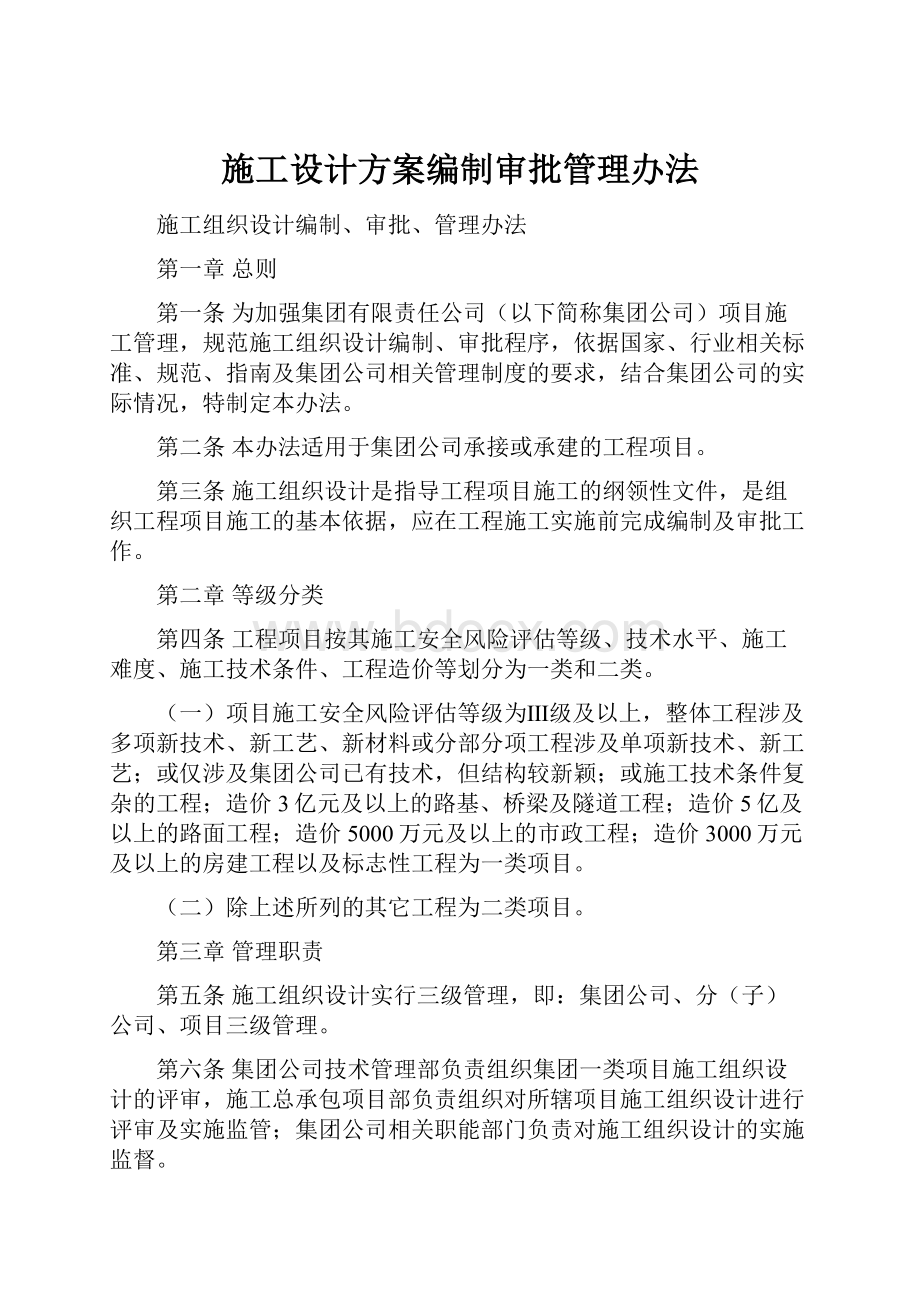 施工设计方案编制审批管理办法.docx_第1页