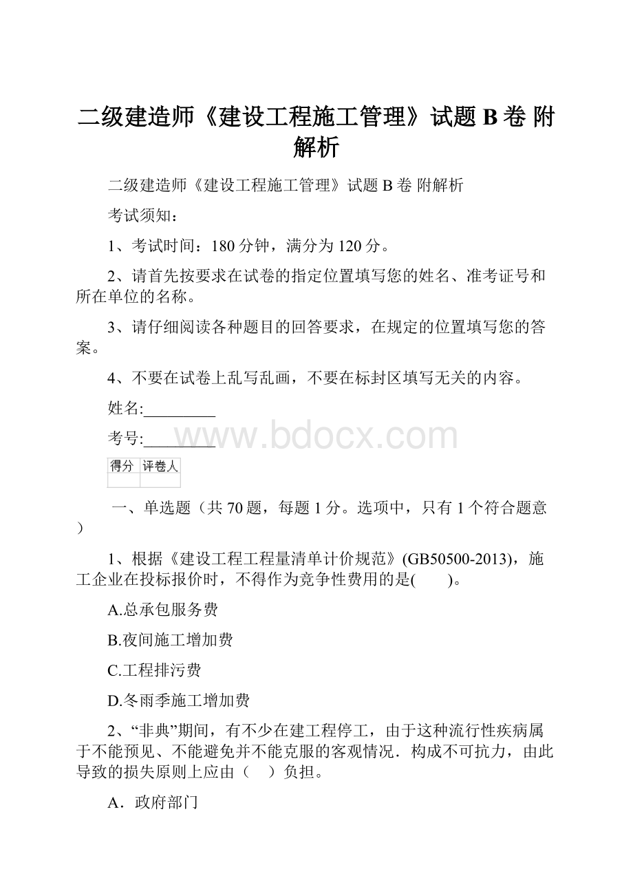 二级建造师《建设工程施工管理》试题B卷 附解析.docx