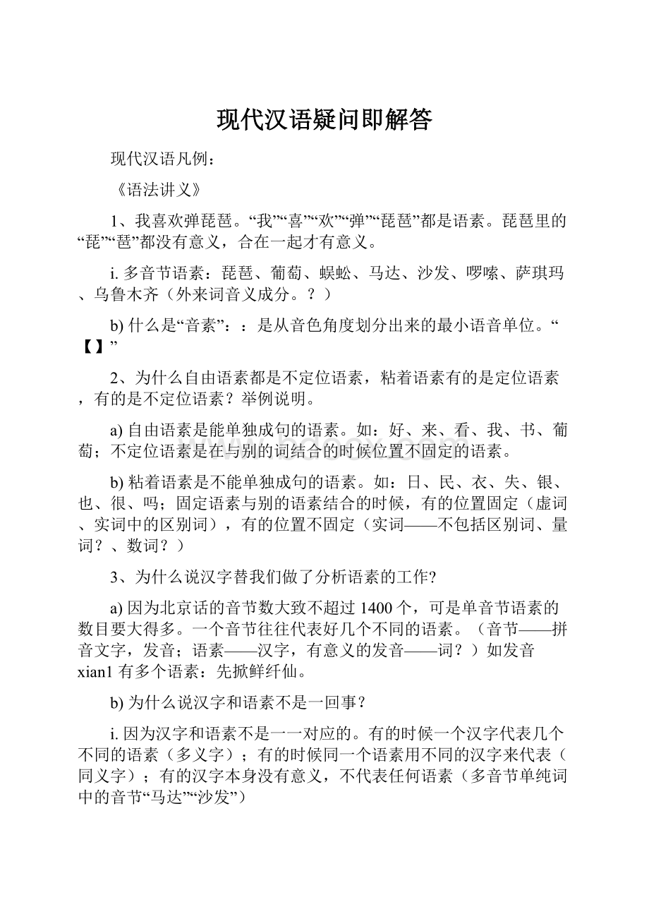 现代汉语疑问即解答.docx