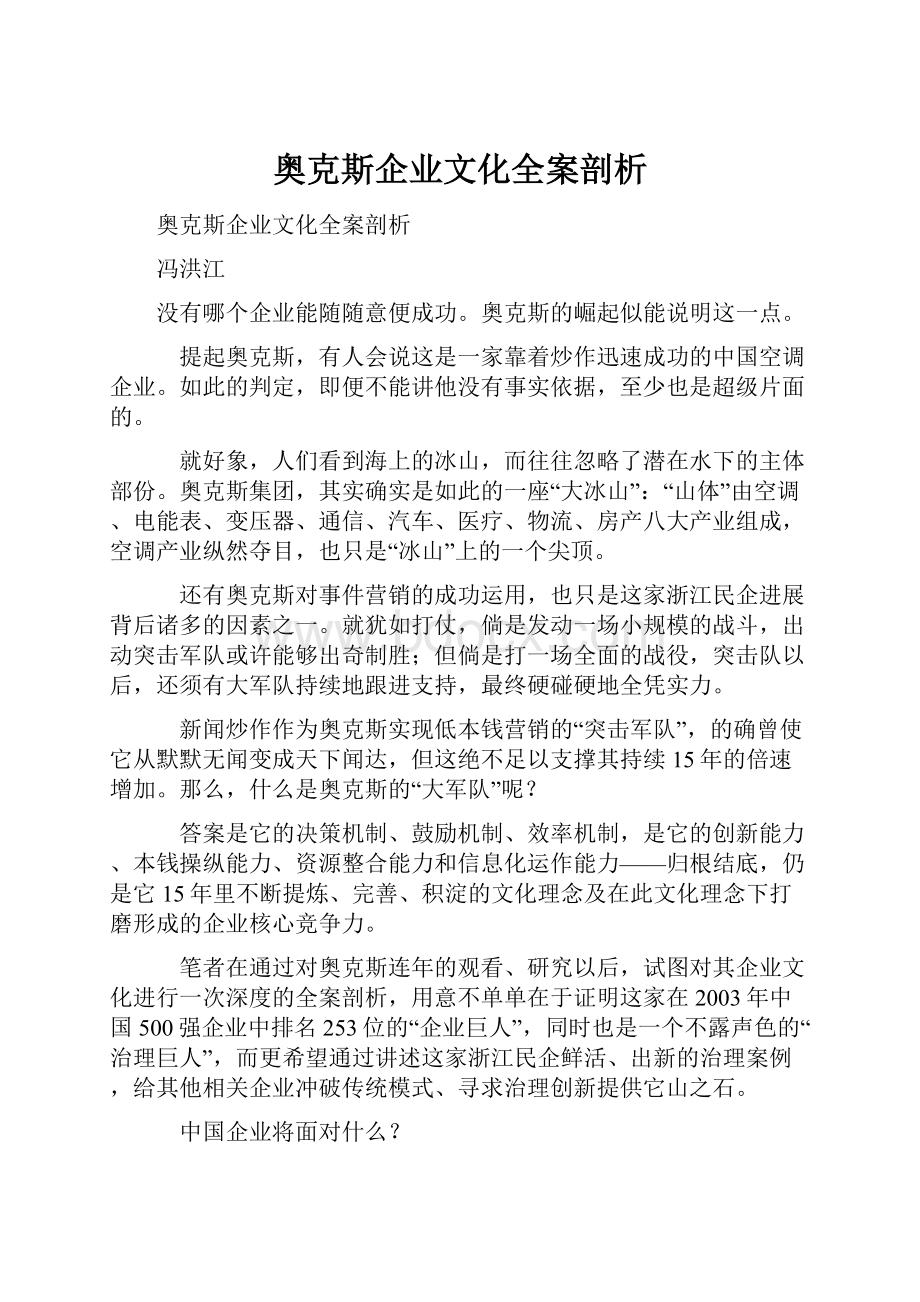 奥克斯企业文化全案剖析.docx