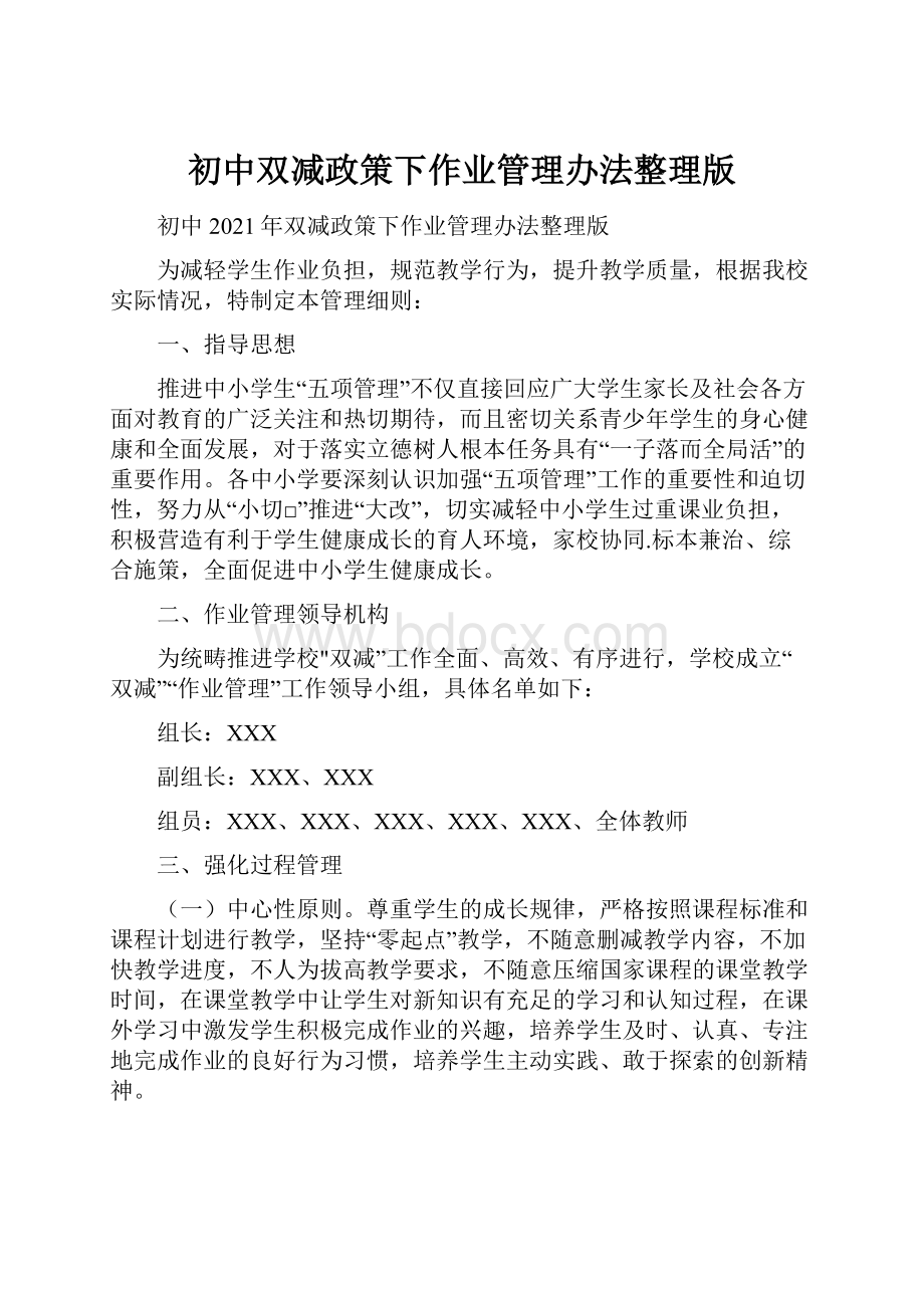 初中双减政策下作业管理办法整理版.docx