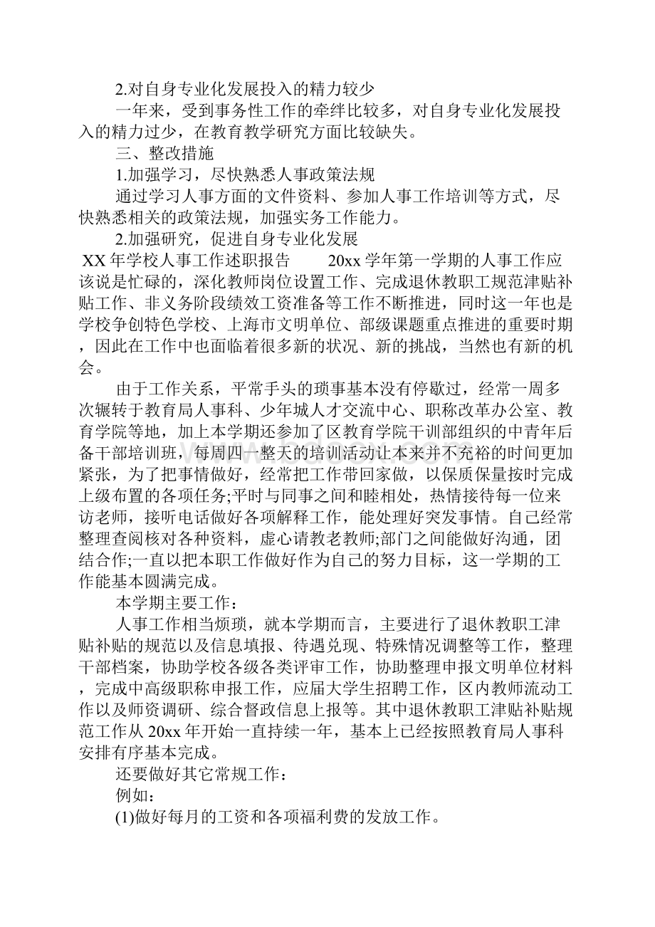 某年学校人事工作述职述廉报告书.docx_第3页