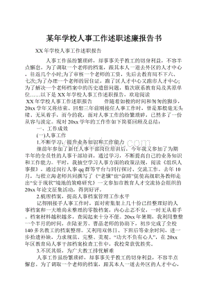 某年学校人事工作述职述廉报告书.docx