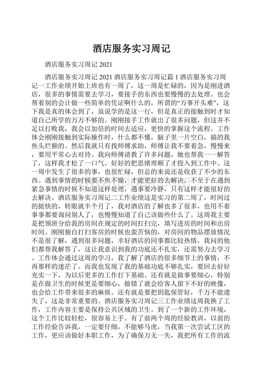 酒店服务实习周记.docx