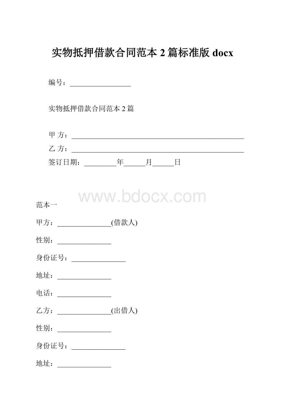 实物抵押借款合同范本2篇标准版docx.docx_第1页