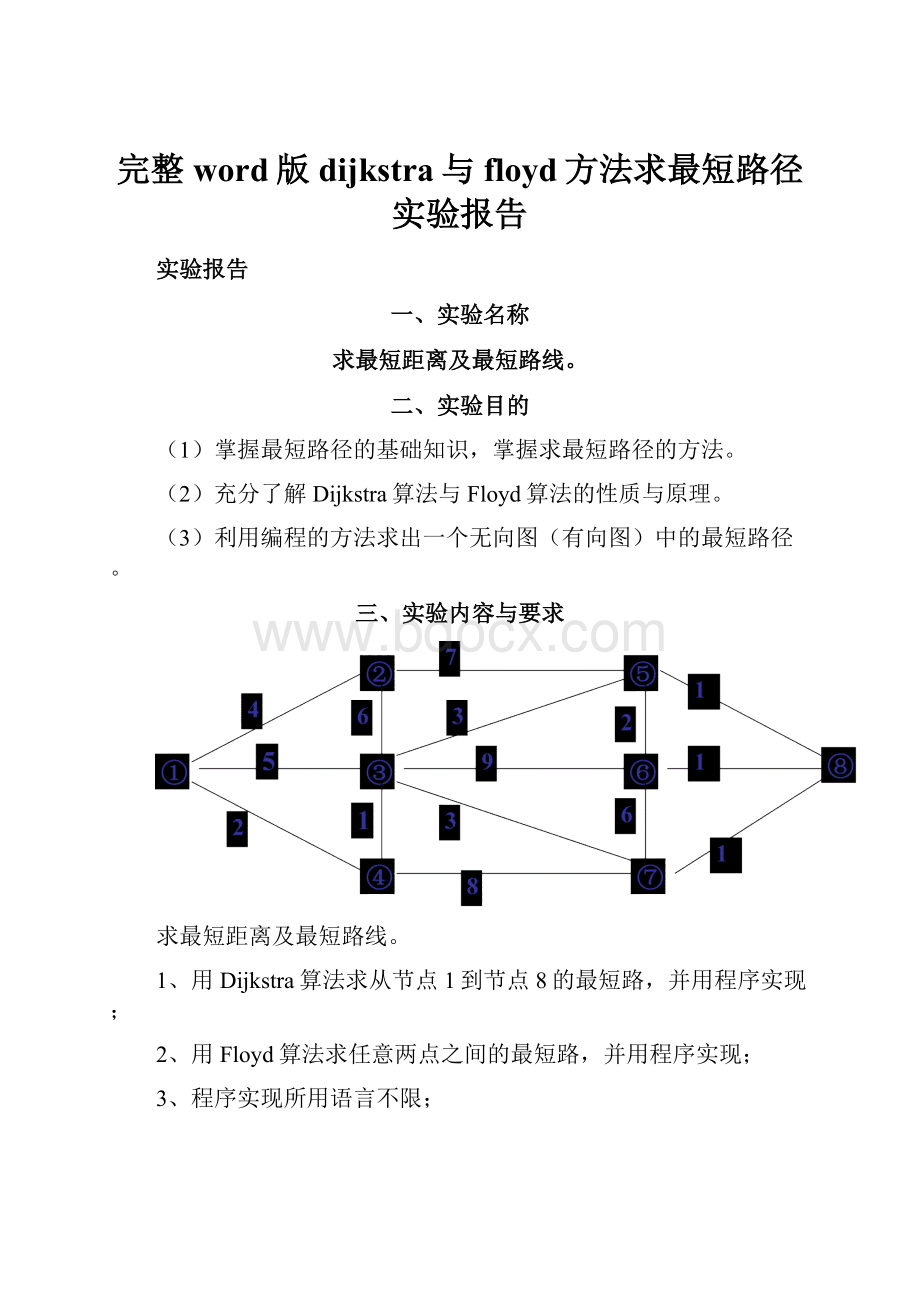 完整word版dijkstra与floyd方法求最短路径实验报告.docx