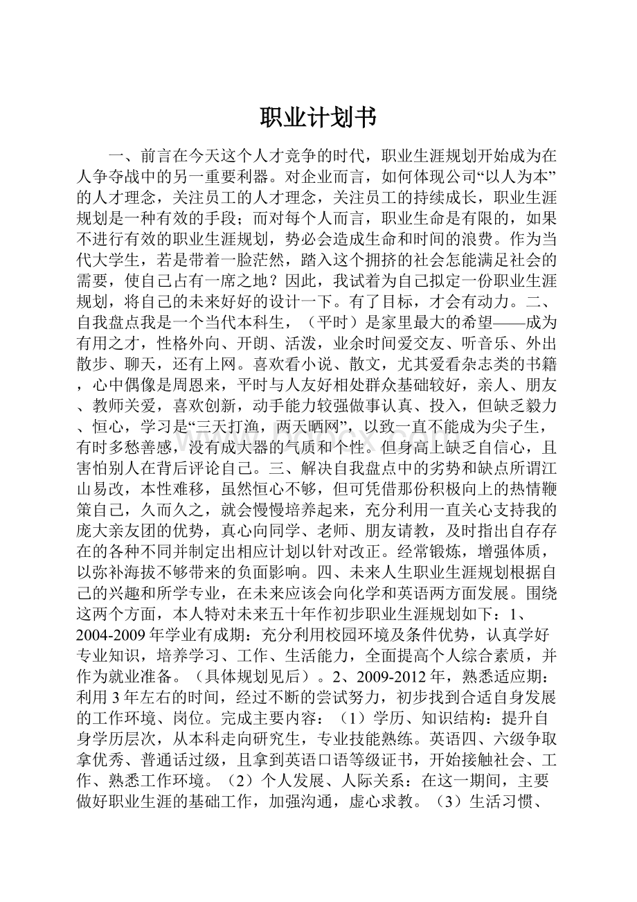 职业计划书.docx_第1页