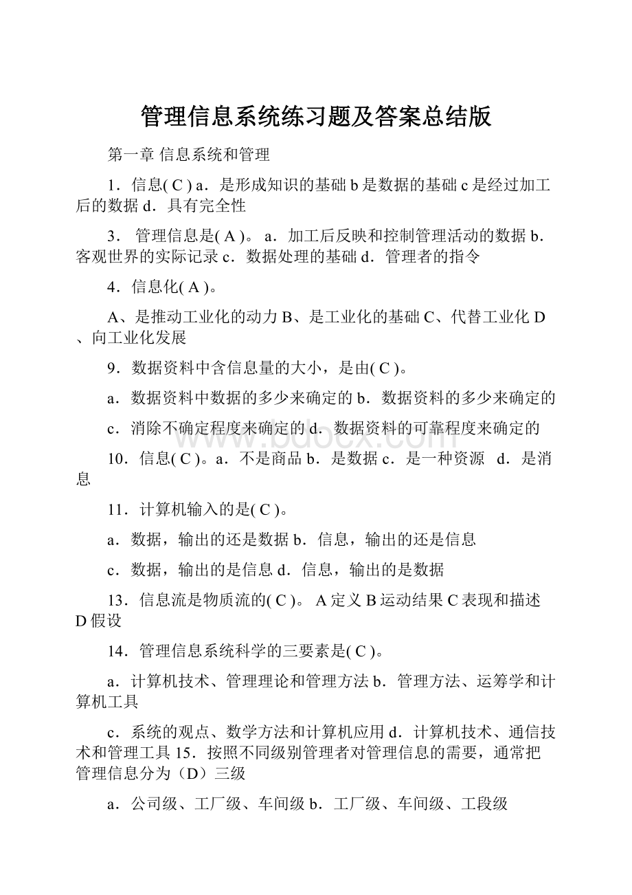 管理信息系统练习题及答案总结版.docx