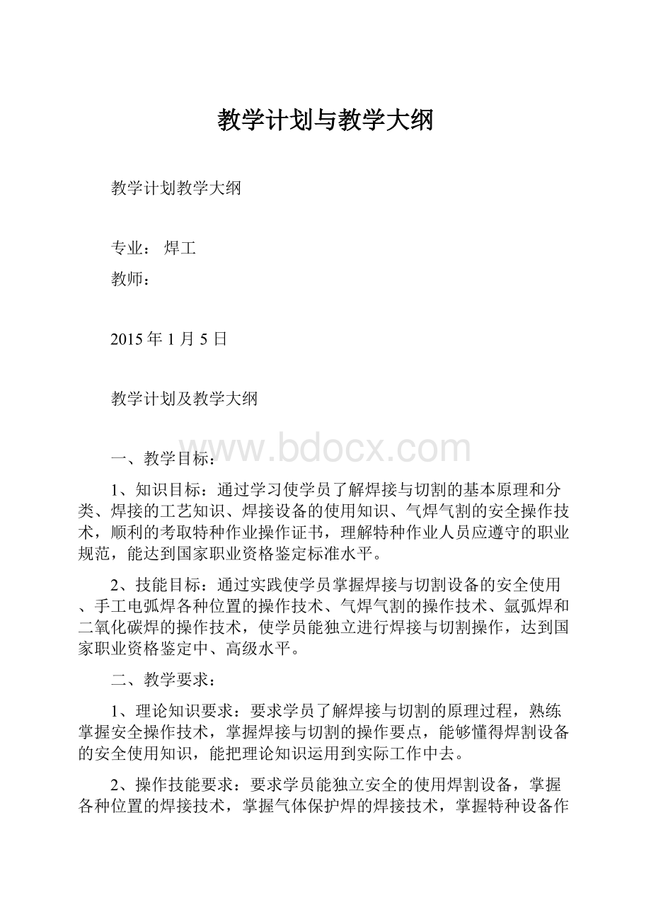 教学计划与教学大纲.docx