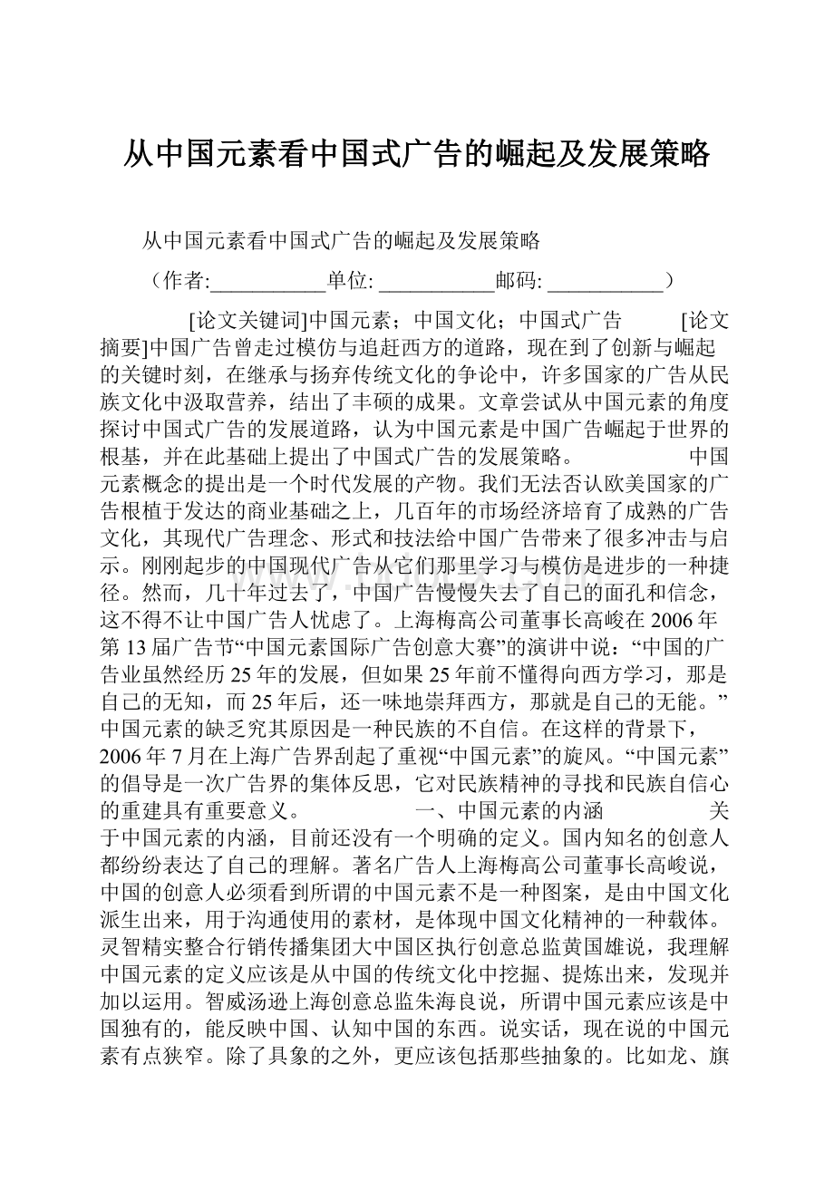 从中国元素看中国式广告的崛起及发展策略.docx_第1页