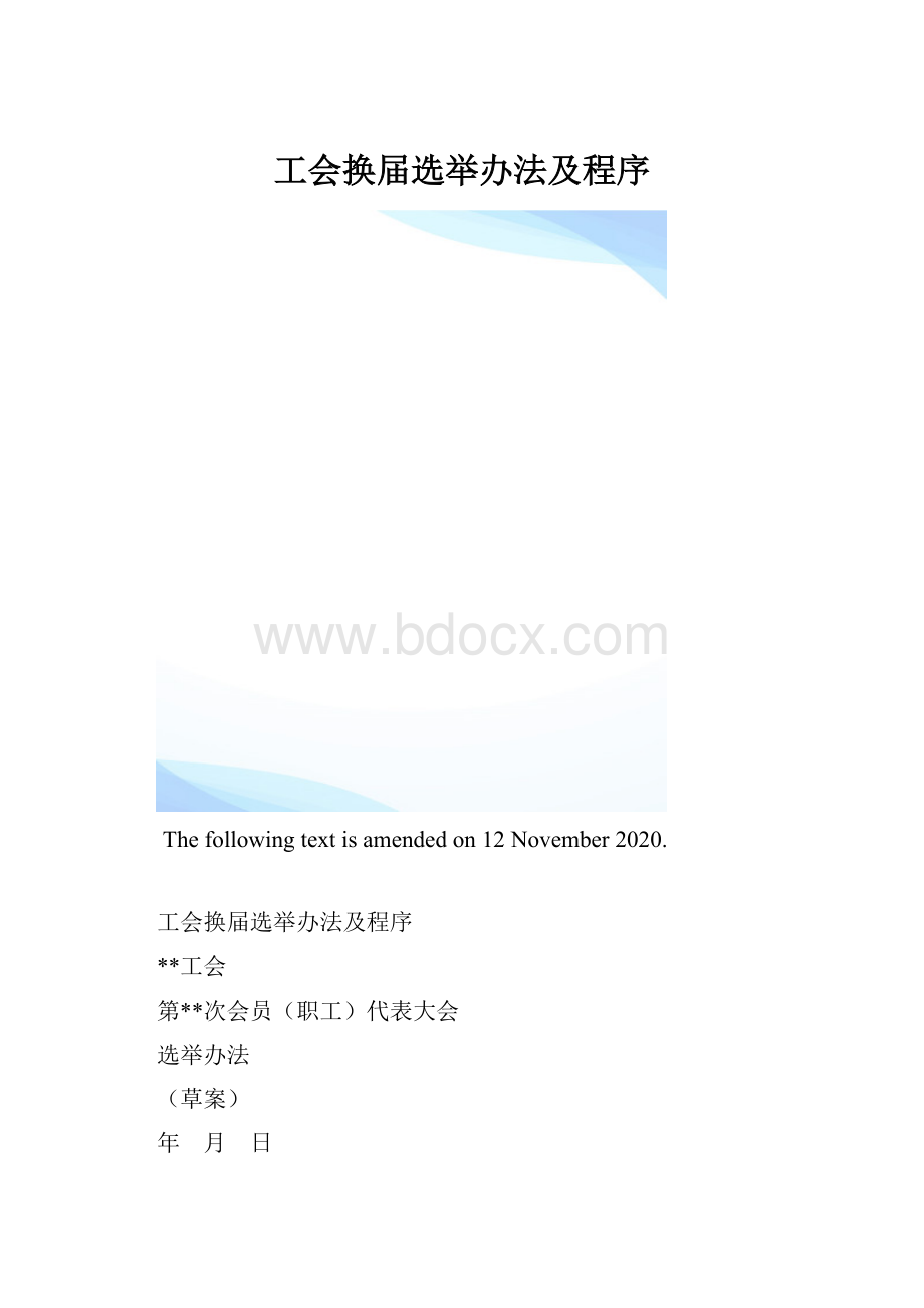 工会换届选举办法及程序.docx