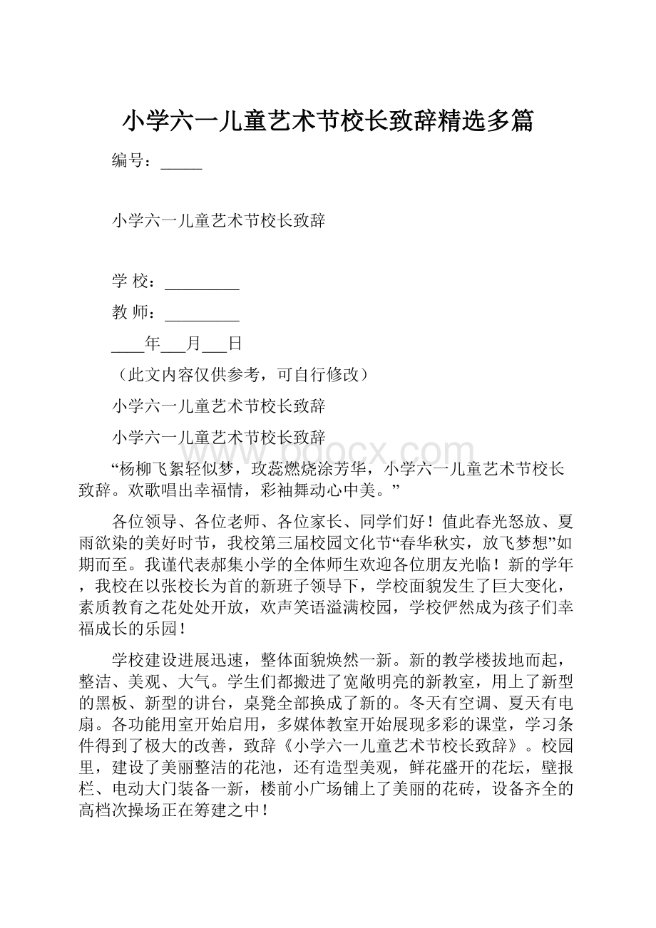 小学六一儿童艺术节校长致辞精选多篇.docx_第1页