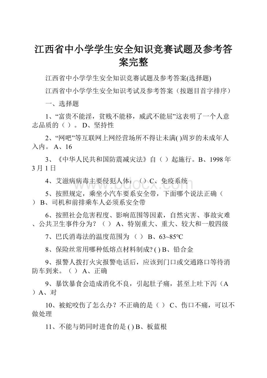 江西省中小学学生安全知识竞赛试题及参考答案完整.docx