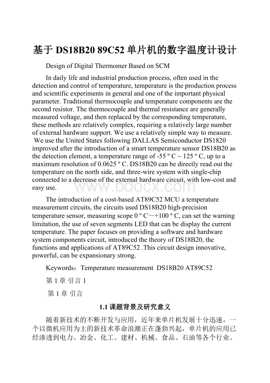 基于DS18B2089C52单片机的数字温度计设计.docx