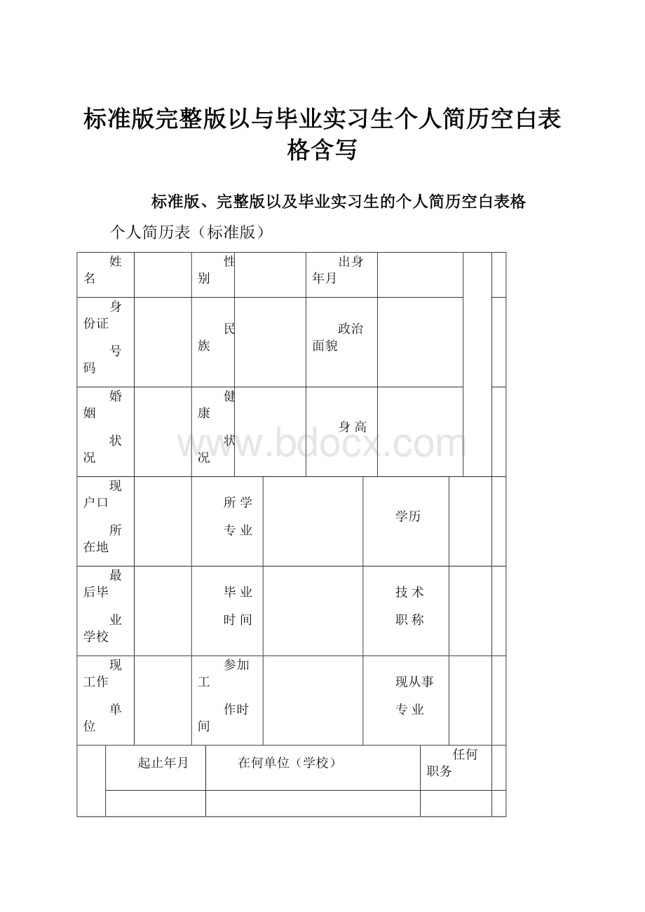 标准版完整版以与毕业实习生个人简历空白表格含写.docx