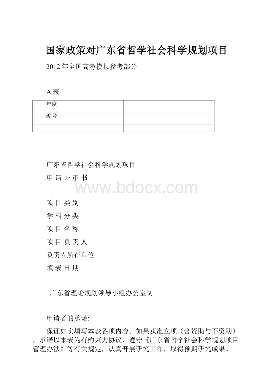 国家政策对广东省哲学社会科学规划项目.docx_第1页