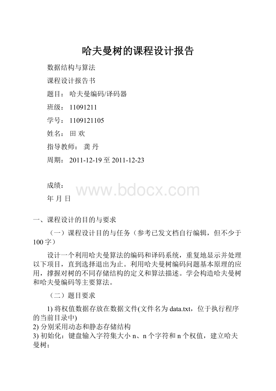 哈夫曼树的课程设计报告.docx