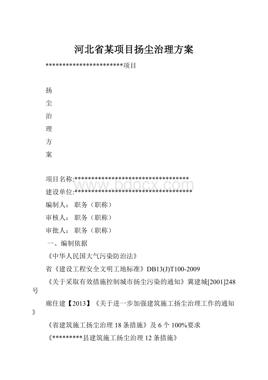 河北省某项目扬尘治理方案.docx