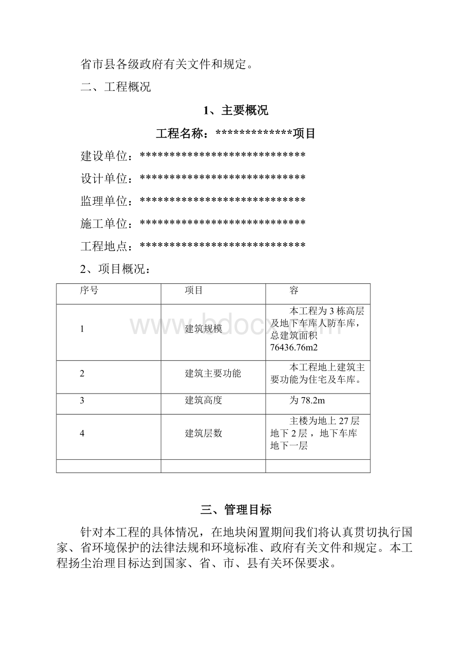 河北省某项目扬尘治理方案.docx_第2页