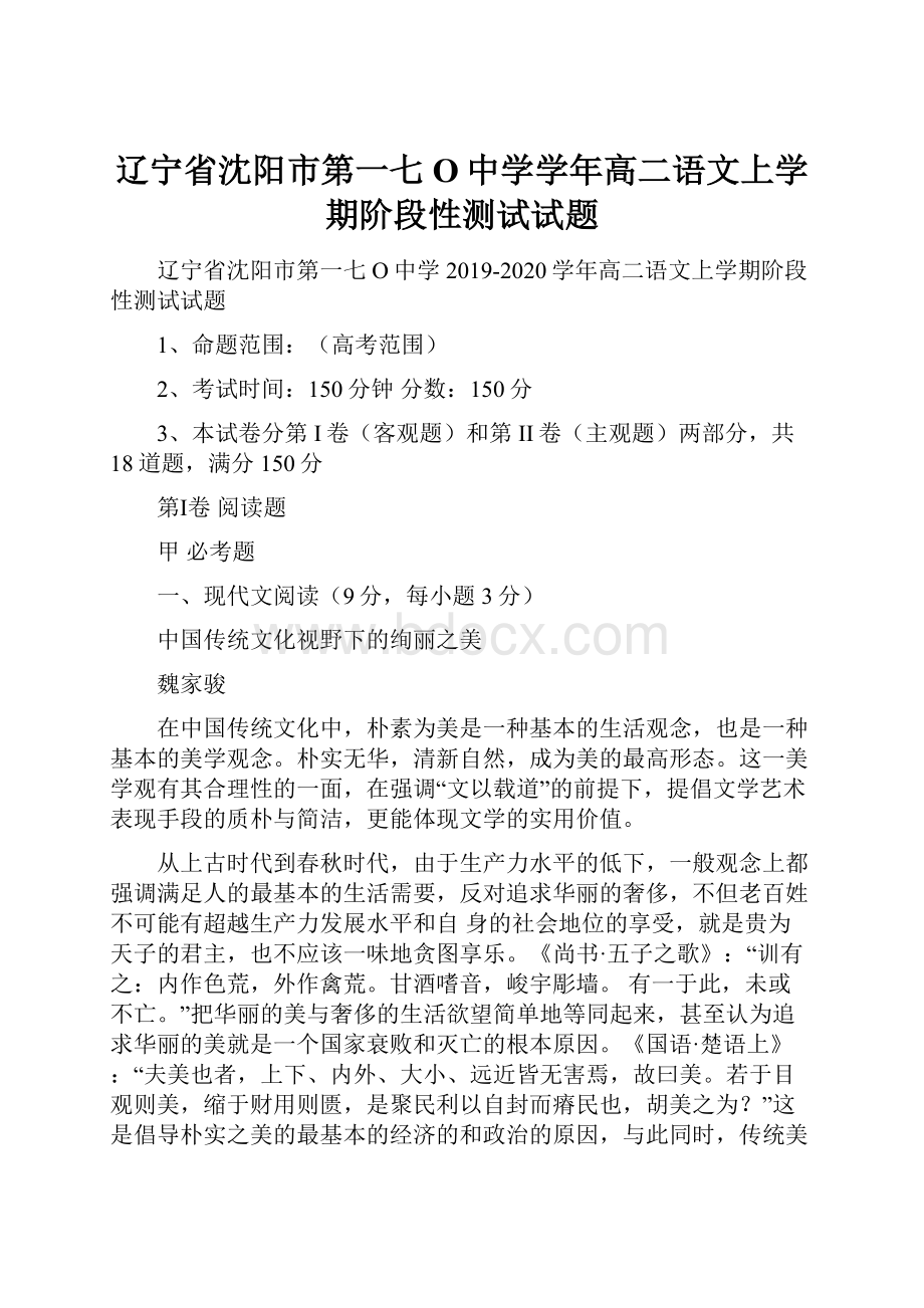 辽宁省沈阳市第一七O中学学年高二语文上学期阶段性测试试题.docx